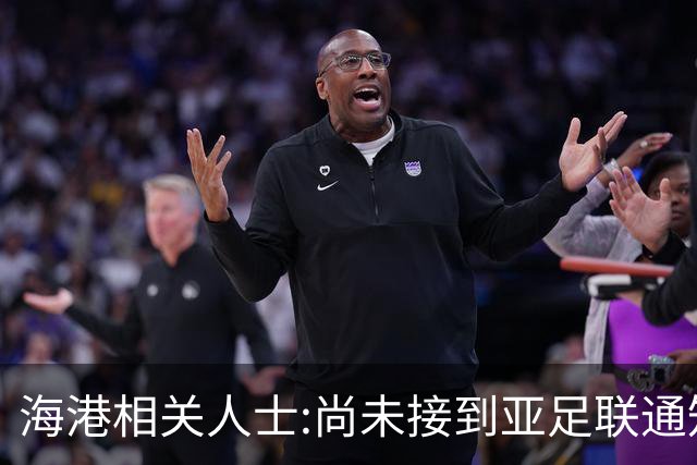 海港相关人士:尚未接到亚足联通知 不确定能否递补